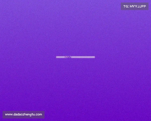 重温激情燃烧的2017年德国各类赛事辉煌成就与荣耀瞬间大盘点