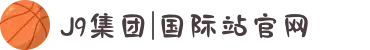 J9集团|国际站官网